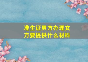 准生证男方办理女方要提供什么材料