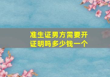 准生证男方需要开证明吗多少钱一个