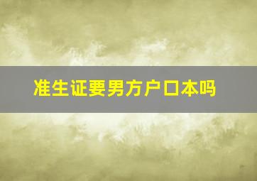 准生证要男方户口本吗