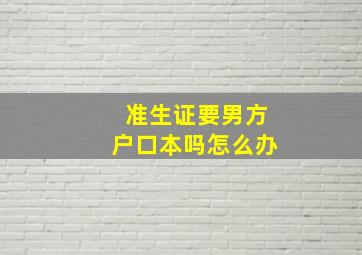 准生证要男方户口本吗怎么办