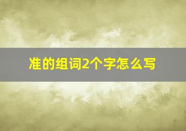 准的组词2个字怎么写