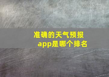 准确的天气预报app是哪个排名