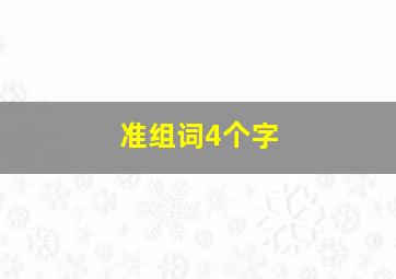 准组词4个字