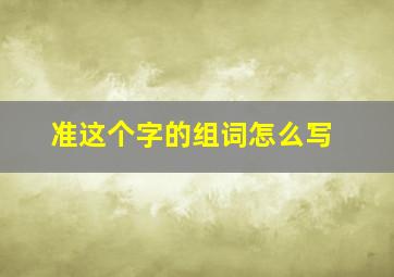 准这个字的组词怎么写