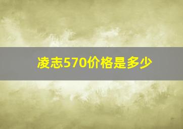 凌志570价格是多少