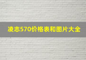 凌志570价格表和图片大全