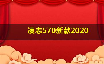 凌志570新款2020