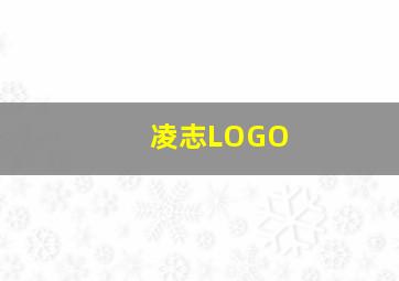 凌志LOGO