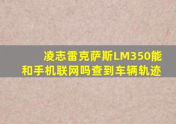 凌志雷克萨斯LM350能和手机联网吗查到车辆轨迹