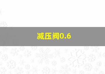 减压阀0.6