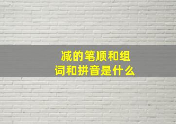 减的笔顺和组词和拼音是什么