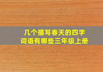 几个描写春天的四字词语有哪些三年级上册