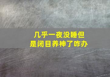 几乎一夜没睡但是闭目养神了咋办