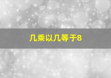 几乘以几等于8