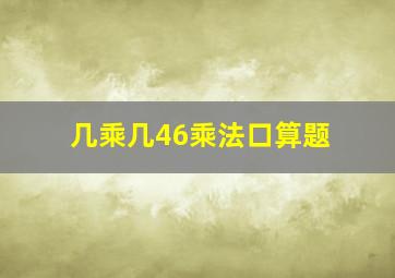 几乘几46乘法口算题