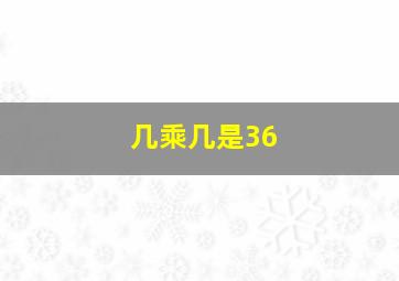 几乘几是36