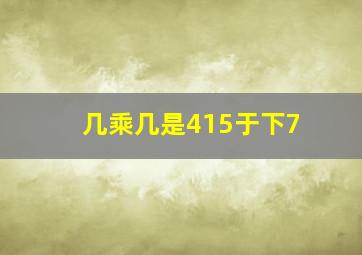 几乘几是415于下7