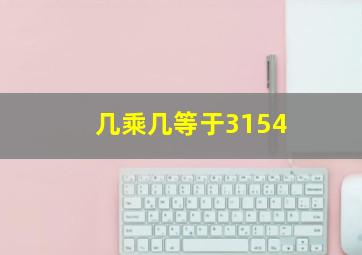 几乘几等于3154