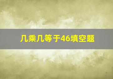 几乘几等于46填空题