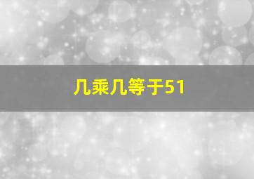 几乘几等于51