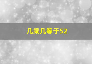 几乘几等于52