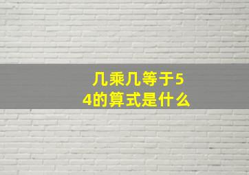 几乘几等于54的算式是什么