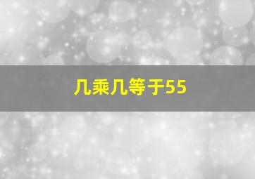 几乘几等于55