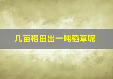 几亩稻田出一吨稻草呢