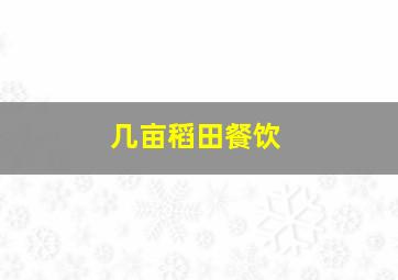 几亩稻田餐饮