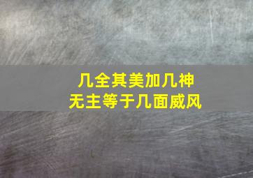 几全其美加几神无主等于几面威风