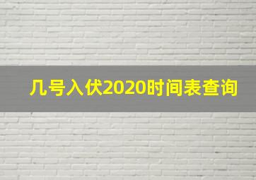 几号入伏2020时间表查询