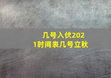 几号入伏2021时间表几号立秋