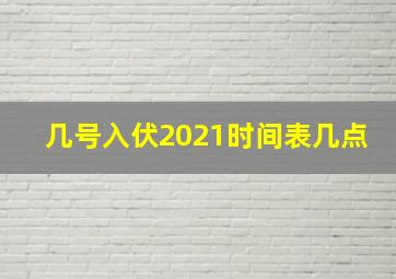 几号入伏2021时间表几点