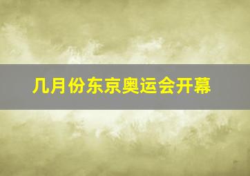 几月份东京奥运会开幕