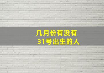 几月份有没有31号出生的人