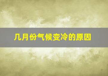 几月份气候变冷的原因