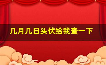 几月几日头伏给我查一下