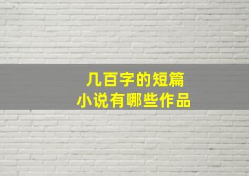 几百字的短篇小说有哪些作品