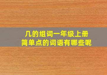 几的组词一年级上册简单点的词语有哪些呢