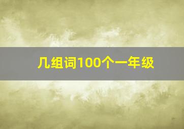 几组词100个一年级