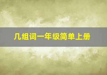 几组词一年级简单上册