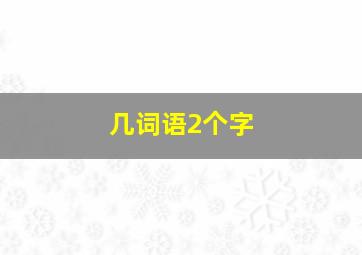 几词语2个字