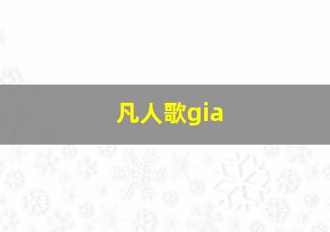 凡人歌gia