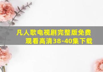 凡人歌电视剧完整版免费观看高清38-40集下载