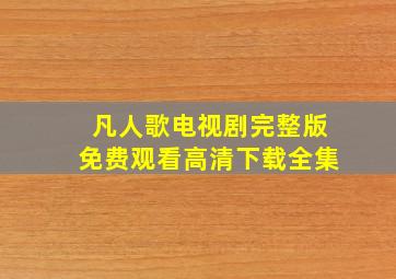 凡人歌电视剧完整版免费观看高清下载全集