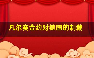 凡尔赛合约对德国的制裁