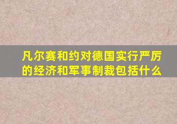 凡尔赛和约对德国实行严厉的经济和军事制裁包括什么