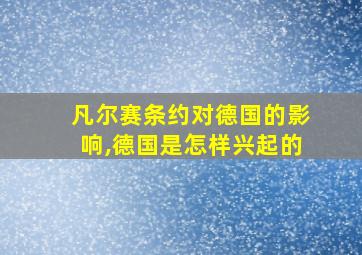 凡尔赛条约对德国的影响,德国是怎样兴起的