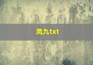 凤九txt