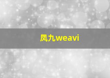 凤九weavi